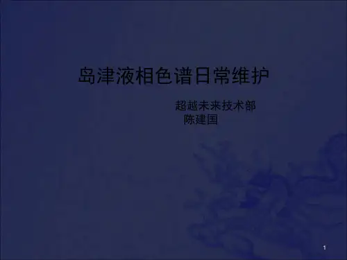 岛津培训资料 常见问题对策 岛津液相色谱日常维护_OK