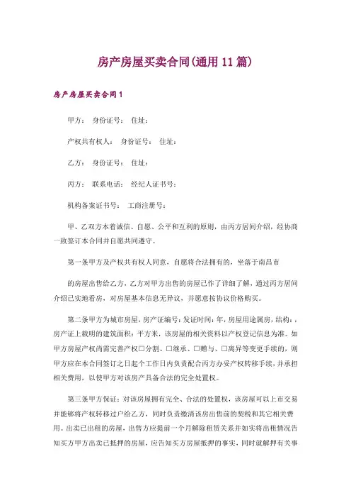 房产房屋买卖合同(通用11篇)