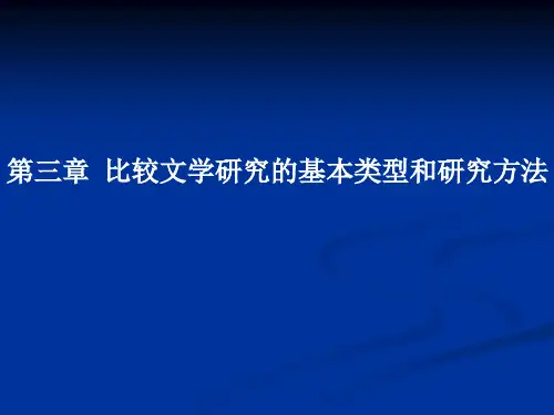 第三章 比较文学研究的基本类型和研究方法