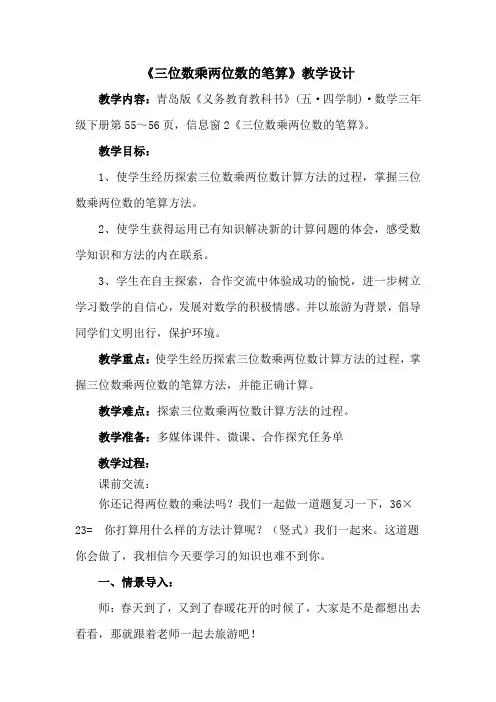 三年级下册数学教案-6.2三位数乘两位数的笔算 ｜青岛版(五年制) (1)
