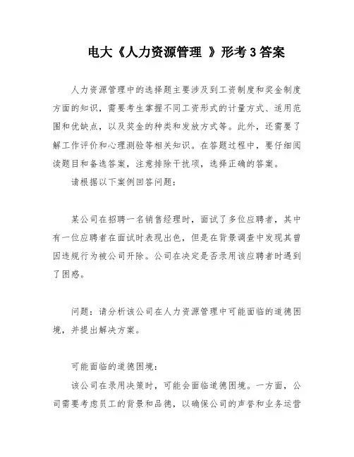 电大《人力资源管理 》形考3答案