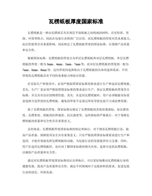瓦楞纸板厚度国家标准