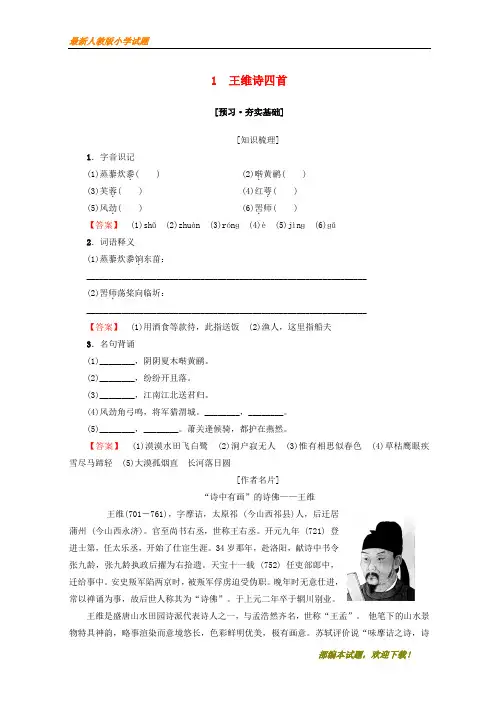 新2020-2021学年高中高中语文 第1单元 唐诗之旅(上)1 王维诗四首教师用书 粤教版选修《唐诗宋词元散曲选