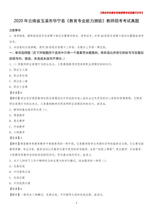 2020年云南省玉溪市华宁县《教育专业能力测验》教师招考考试真题