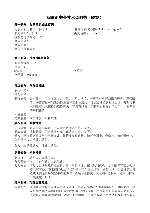 润滑油化学品安全技术说明书(MSDS) 