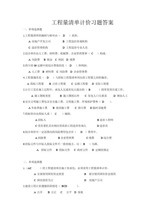 (完整word版)工程量清单计价习题及答案