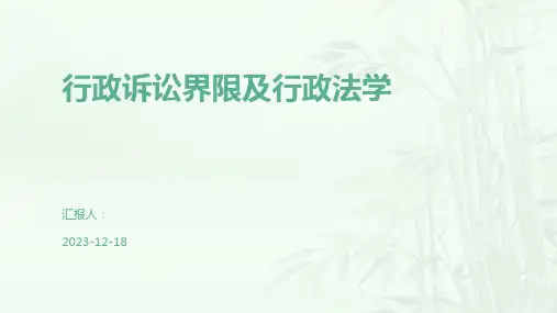 行政诉讼界限及行政法学