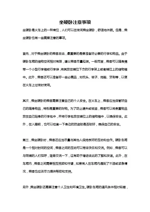 坐硬卧注意事项