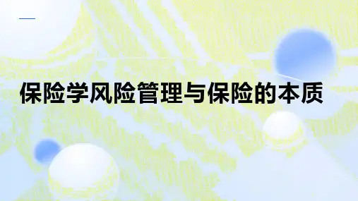 保险学风险管理与保险的本质