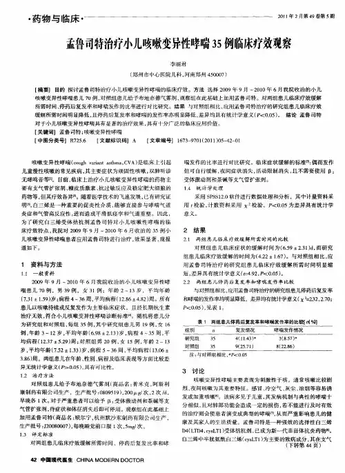 孟鲁司特治疗小儿咳嗽变异性哮喘35例临床疗效观察