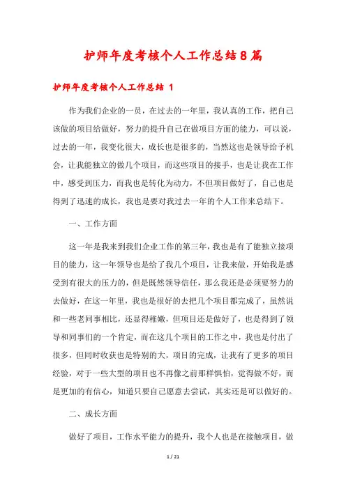 护师年度考核个人工作总结8篇