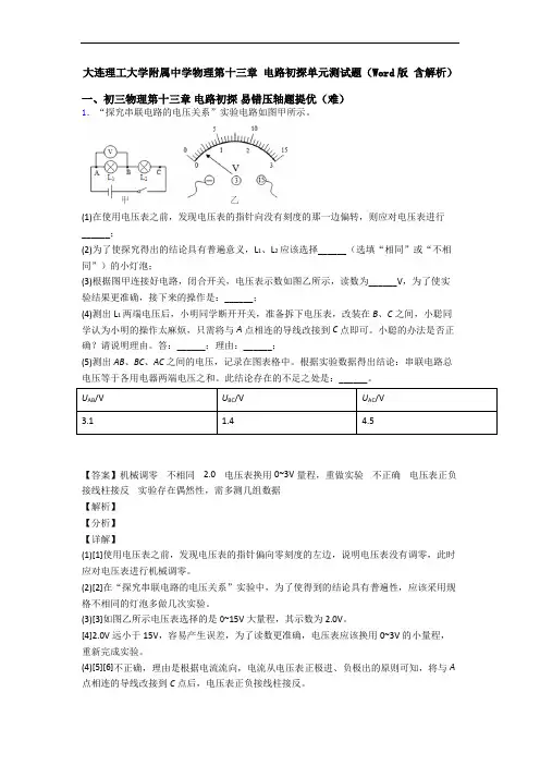 大连理工大学附属中学物理第十三章 电路初探单元测试题(Word版 含解析)