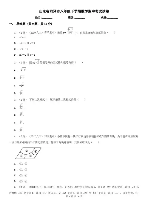 山东省菏泽市八年级下学期数学期中考试试卷