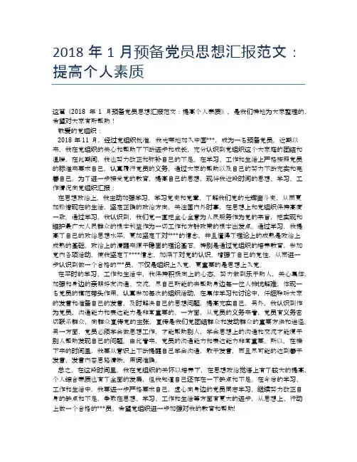 2018年1月预备党员思想汇报范文：提高个人素质
