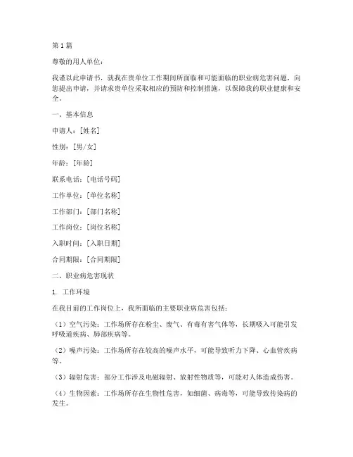 职业病危害申请书范文模板(3篇)