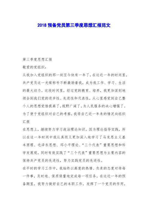 2018预备党员第三季度思想汇报范文