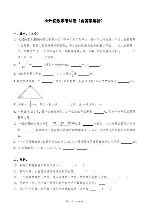小升初数学考试卷(含答案解析)