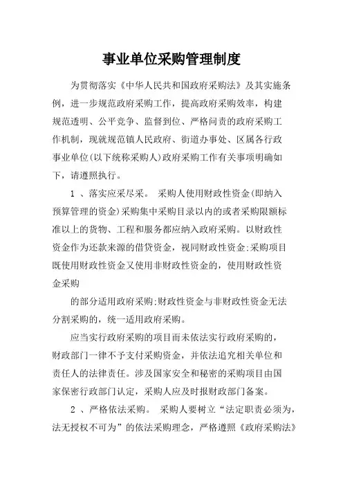 事业单位采购管理制度