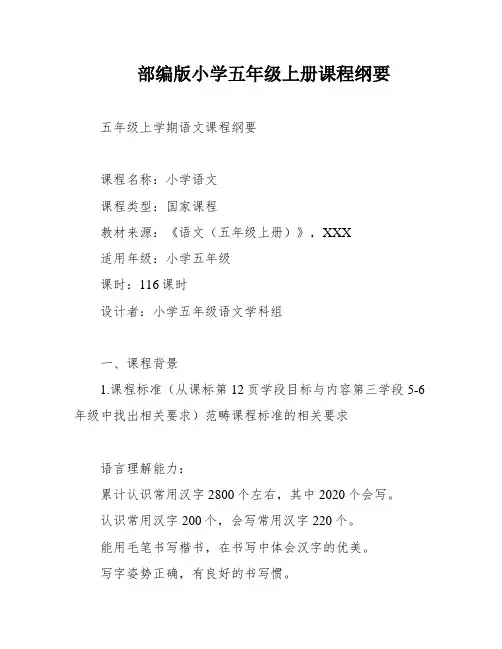 部编版小学五年级上册课程纲要