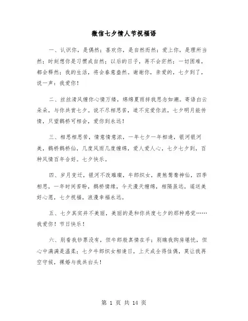 微信七夕情人节祝福语(六篇)