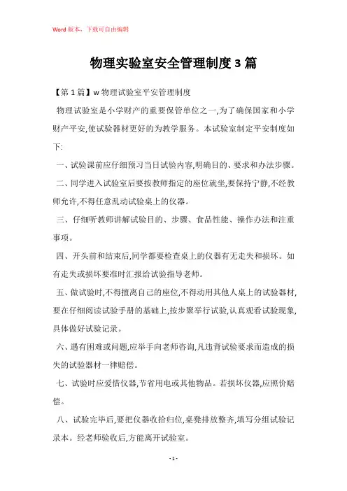 物理实验室安全管理制度3篇