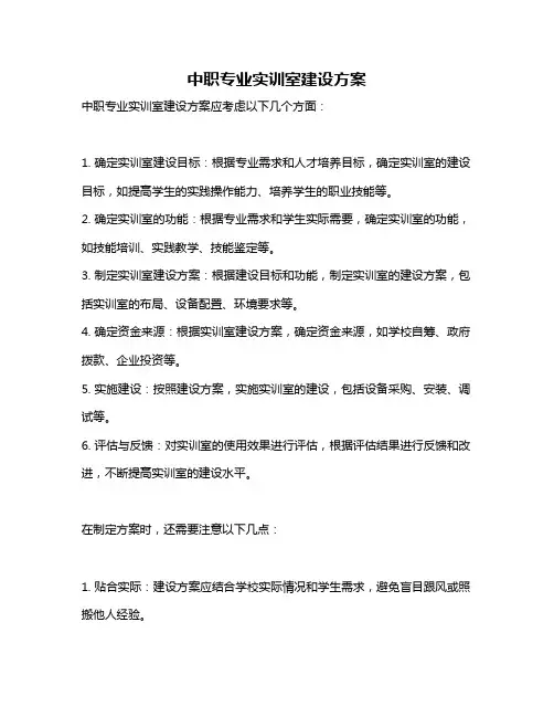 中职专业实训室建设方案