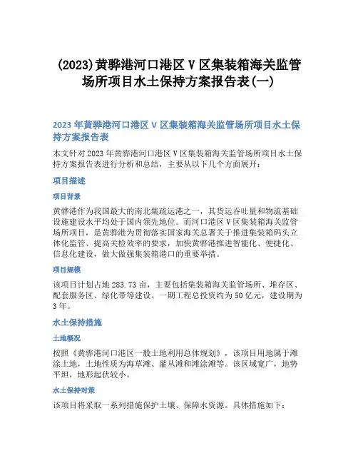 (2023)黄骅港河口港区V区集装箱海关监管场所项目水土保持方案报告表(一)