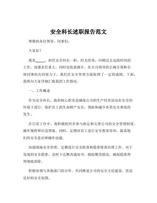 安全科长述职报告范文