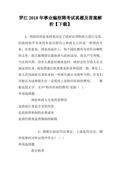 罗江2018年事业编招聘考试真题及答案解析【下载】
