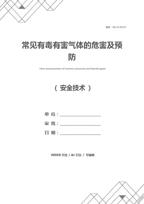 常见有毒有害气体的危害及预防