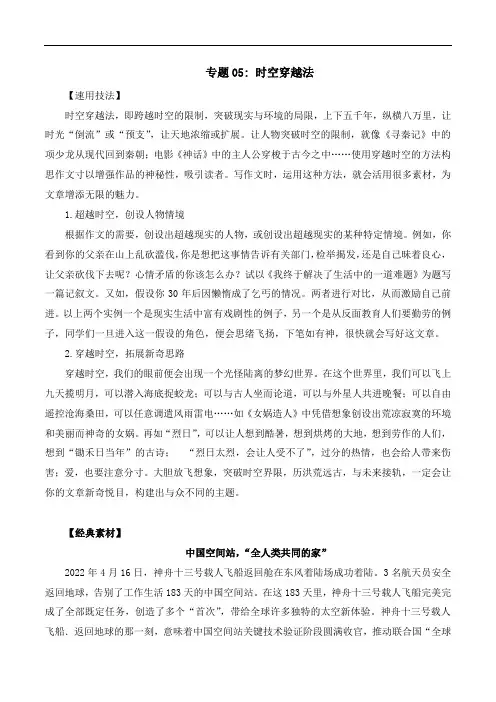 专题05 时空穿越法-2023中考语文作文素材速用技法