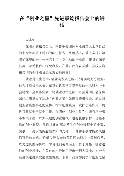 在“创业之星”先进事迹报告会上的讲话