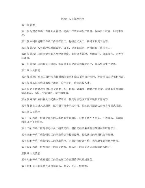 养鸡厂人员管理制度