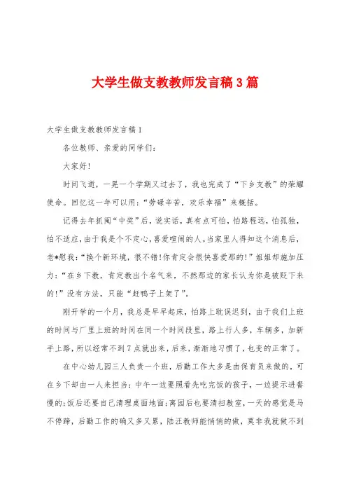 大学生做支教教师发言稿3篇