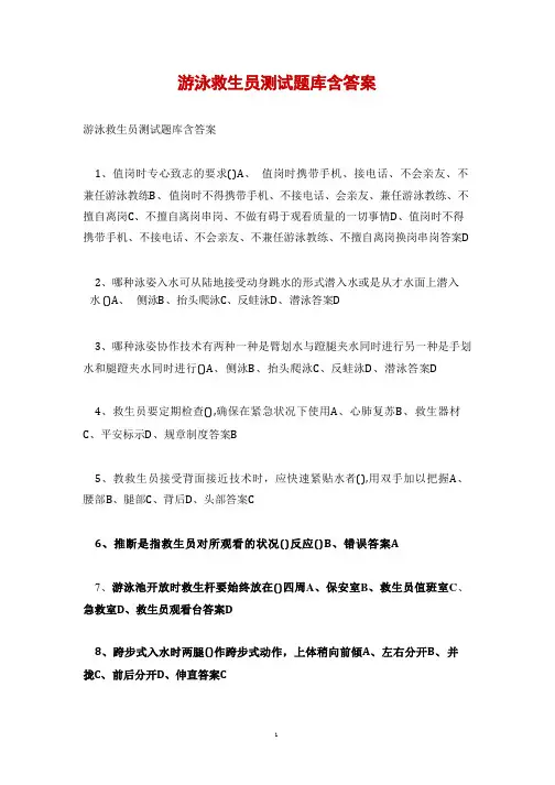 游泳救生员测试题库含答案(1)