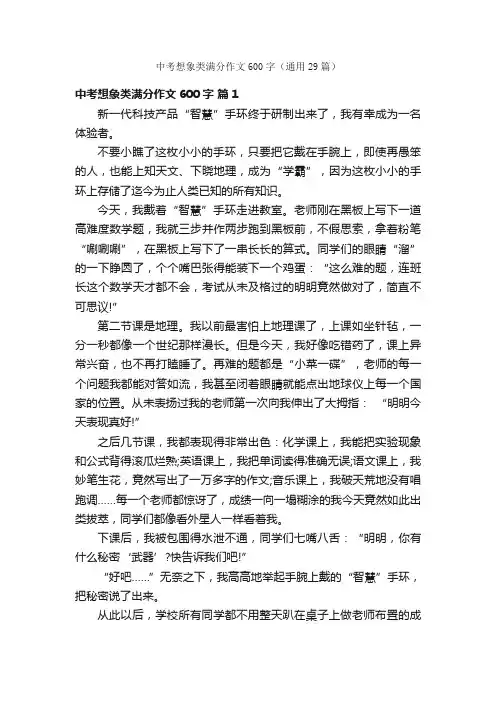 中考想象类满分作文600字（通用29篇）