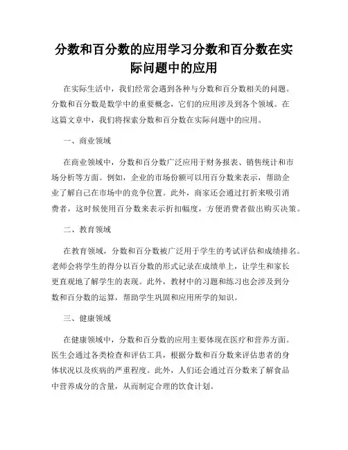分数和百分数的应用学习分数和百分数在实际问题中的应用
