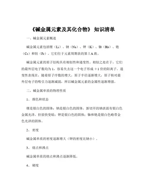 《碱金属元素及其化合物》 知识清单