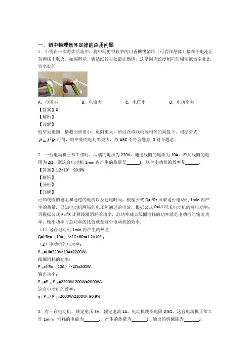 物理焦耳定律的应用问题的专项培优 易错 难题练习题(含答案)含答案
