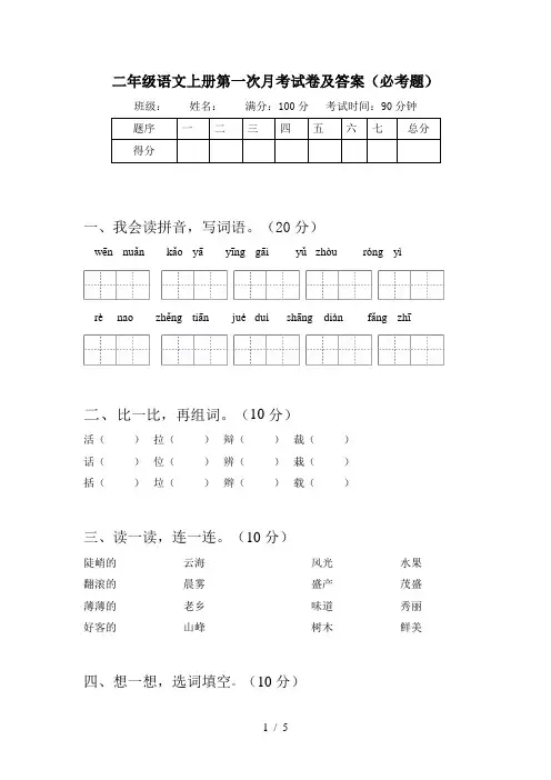 二年级语文上册第一次月考试卷及答案(必考题)
