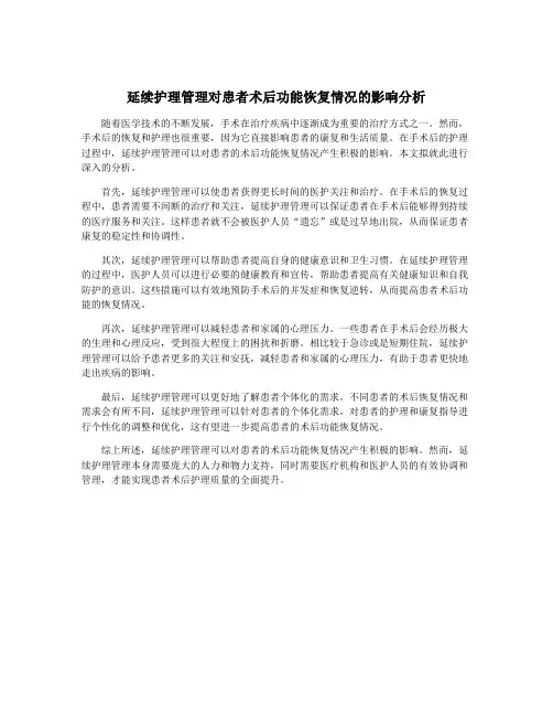 延续护理管理对患者术后功能恢复情况的影响分析