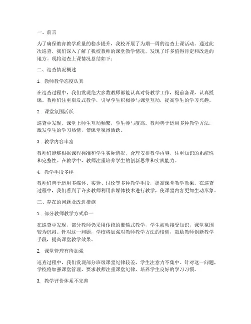 巡查上课情况总结范文