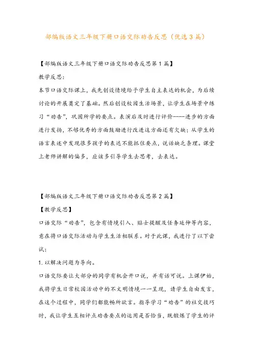 部编版语文三年级下册口语交际劝告反思(优选3篇)
