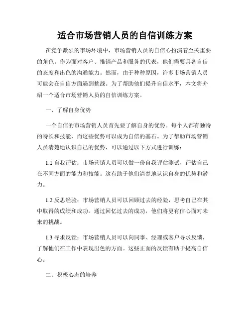适合市场营销人员的自信训练方案