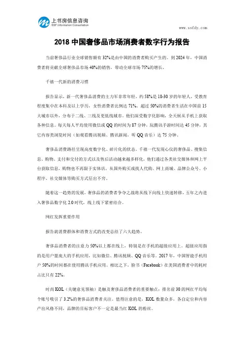 2018中国奢侈品市场消费者数字行为报告-上书房信息咨询