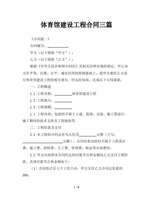 体育馆建设工程合同三篇