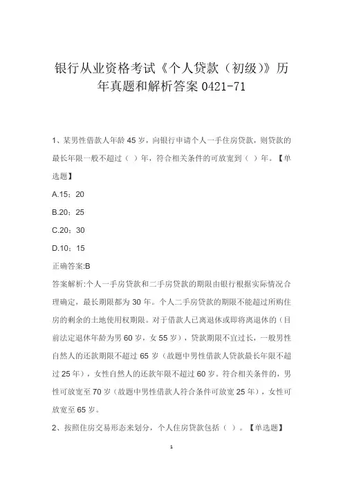 银行从业资格考试《个人贷款(初级)》历年真题和解析答案0421-71