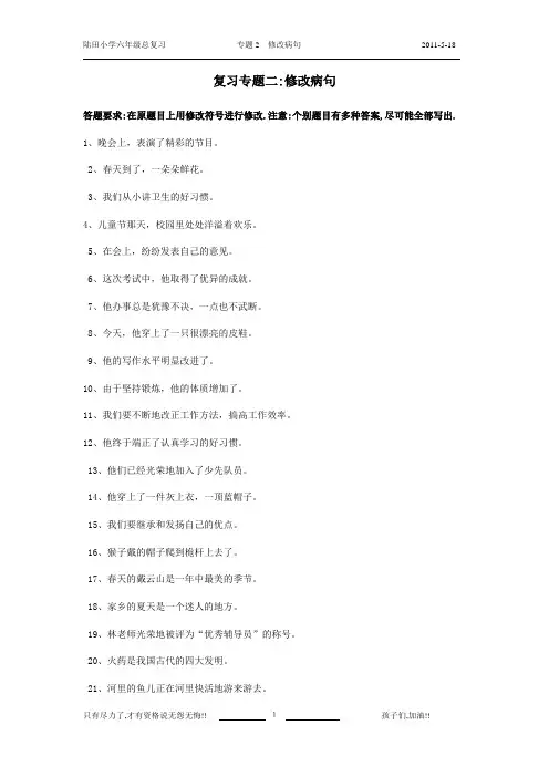 小学语文六年级毕业班修改病句练习