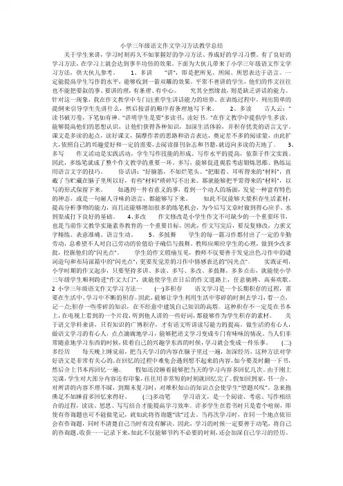 小学三年级语文作文学习方法教学总结