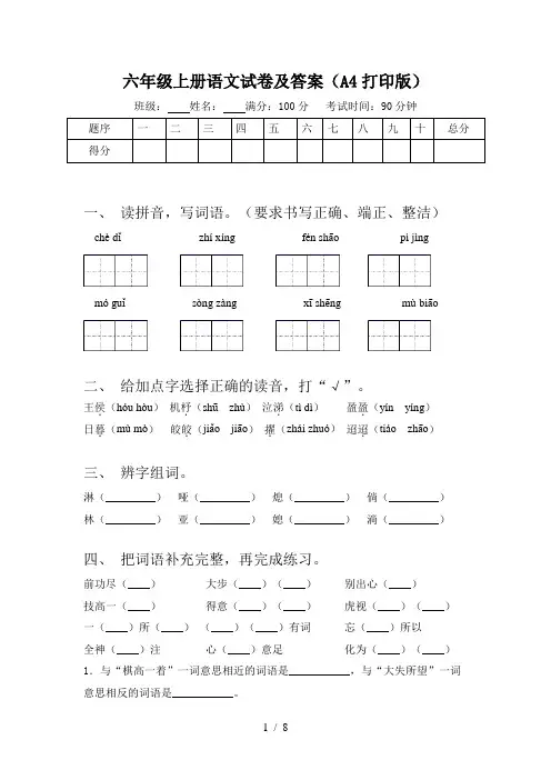 六年级上册语文试卷及答案(A4打印版)